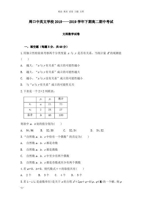 【精编文档】河南省周口中英文学校2018-2019学年高二数学下学期期中试卷文.doc