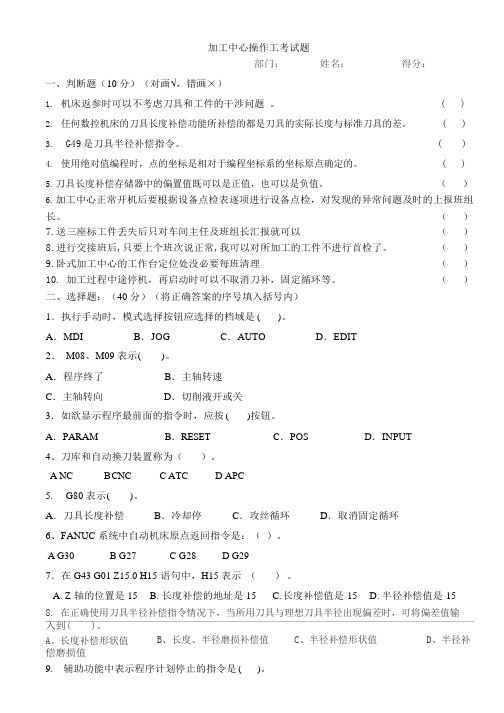 加工中心操作工考试题