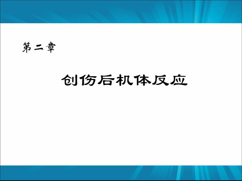 创伤后机体反应PPT课件