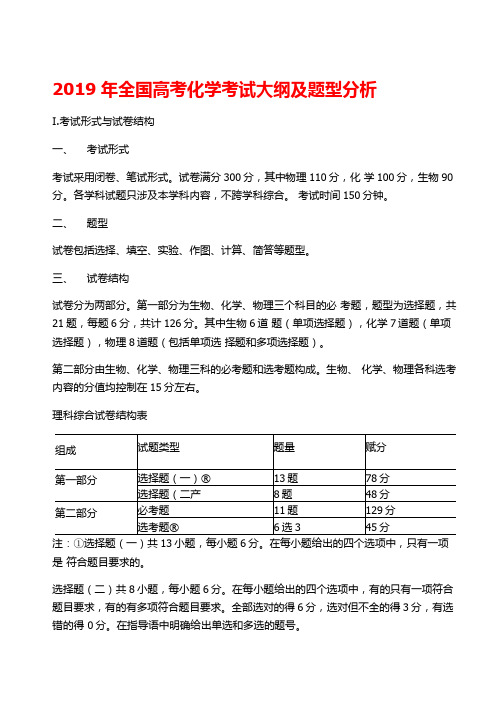 2019年全国高考化学考试大纲及题型分析