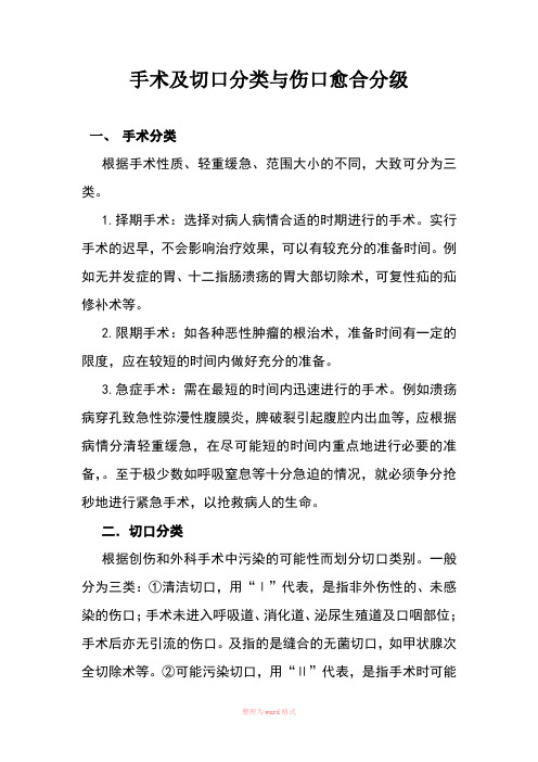 手术及切口分类与伤口愈合分级