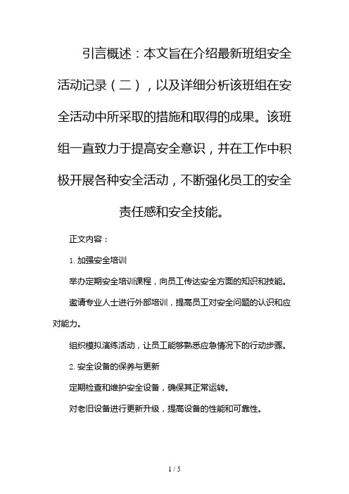 最新班组安全活动记录(两篇)2024