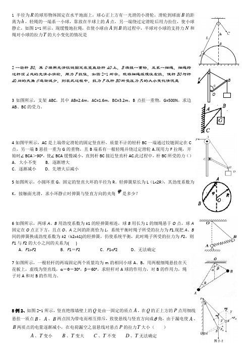 物理习题：受力分析之相似三角形