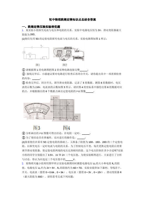 初中物理欧姆定律知识点总结含答案