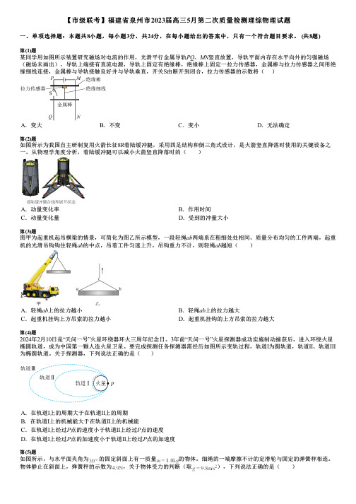 【市级联考】福建省泉州市2023届高三5月第二次质量检测理综物理试题