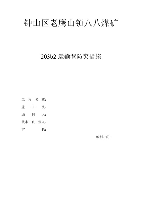 钟山区老鹰山镇八八煤矿防突措施