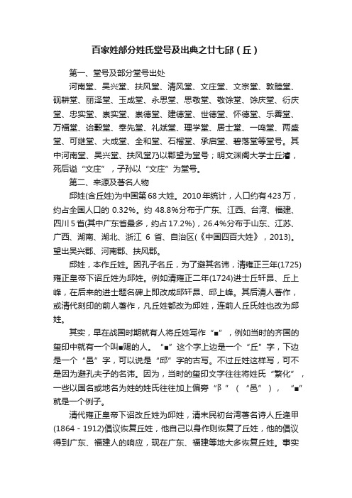 百家姓部分姓氏堂号及出典之廿七邱（丘）