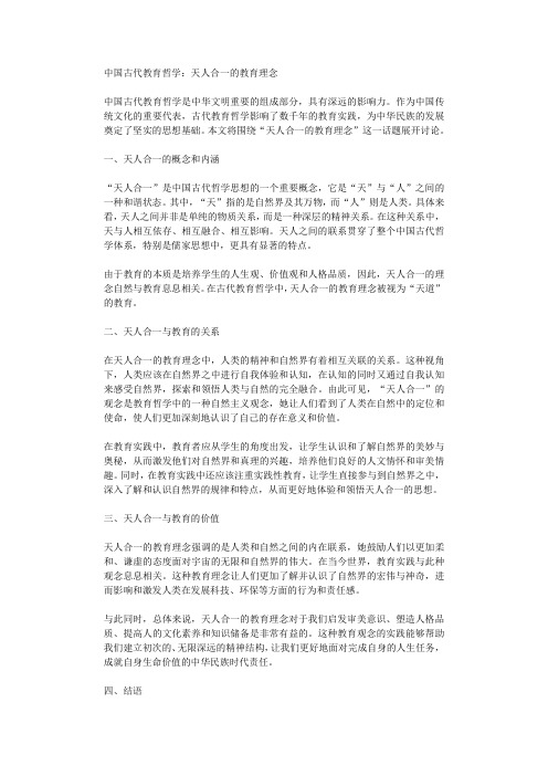 中国古代教育哲学天人合一的教育理念