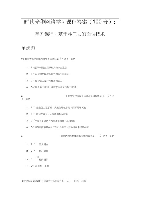 时代光华网络学习课程答案(100分)：基于胜任力的面试技术