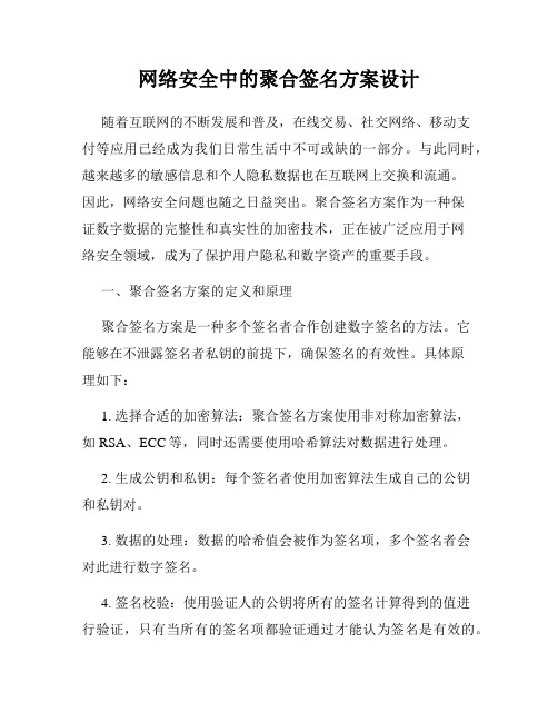 网络安全中的聚合签名方案设计