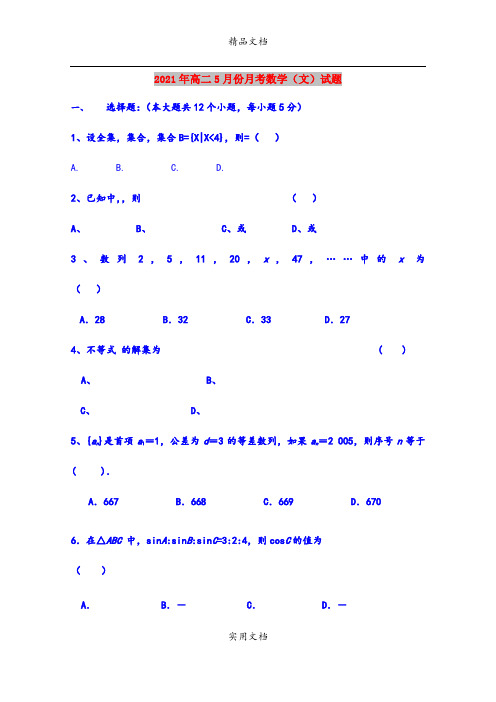 2021年高二5月份月考数学(文)试题