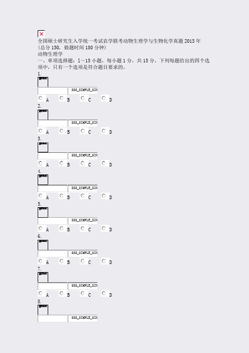 全国硕士研究生入学统一考试农学联考动物生理学与生物化学真题2013年_真题无答案