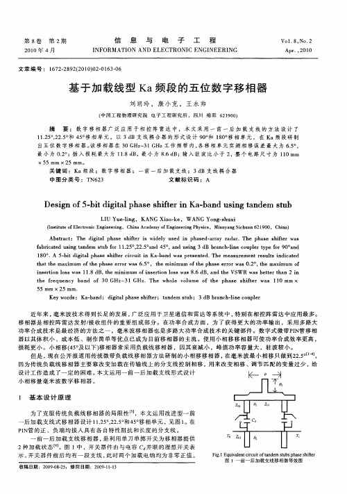 基于加载线型Ka频段的五位数字移相器