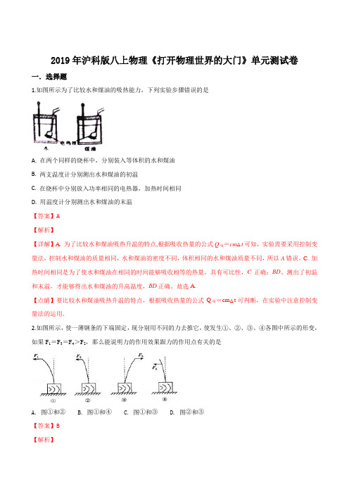 精品解析：沪科版八上物理 第一章《打开物理世界的大门》单元测试题(解析版)