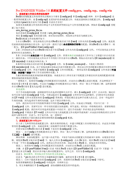 Pro ENGINEER Wildfire 5.0 系统配置文件config-pro、sup、win-推荐下载