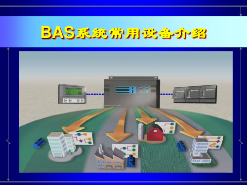 (2)BAS系统常用设备需要