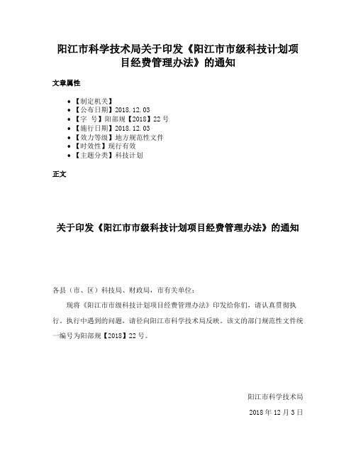 阳江市科学技术局关于印发《阳江市市级科技计划项目经费管理办法》的通知