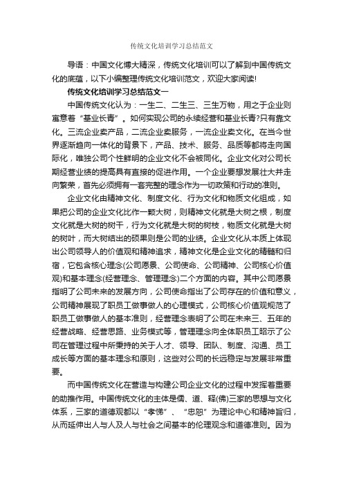 传统文化培训学习总结范文_培训工作总结_