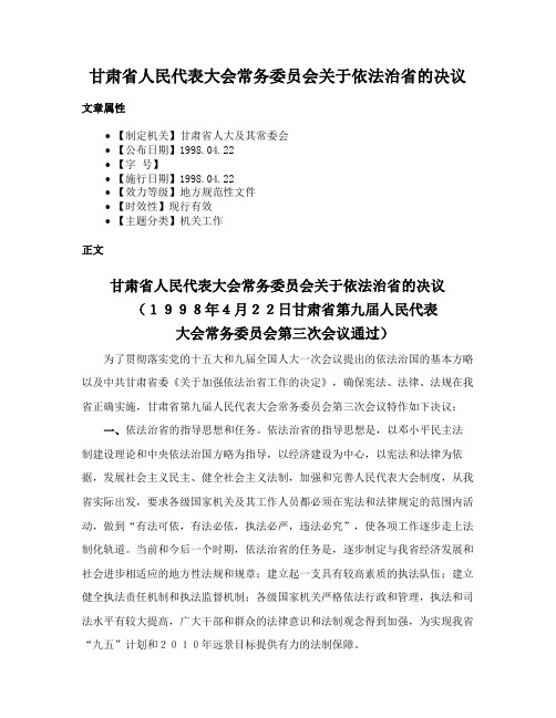 甘肃省人民代表大会常务委员会关于依法治省的决议