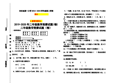 2019-2020年二年级数学竞赛试题(卷)