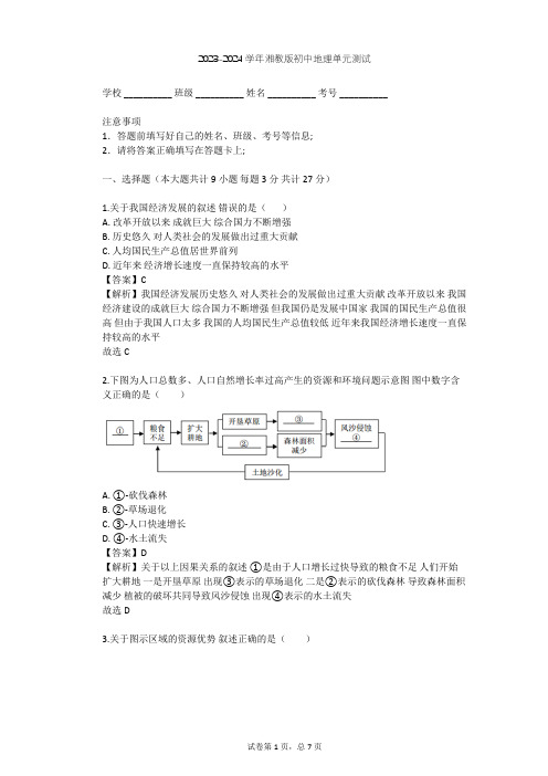 2023-2024学年初中地理湘教版八年级下第9章 建设永续发展的美丽中国单元测试(含答案解析)