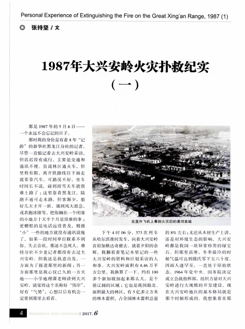 1987年大兴安岭火灾扑救纪实(一)