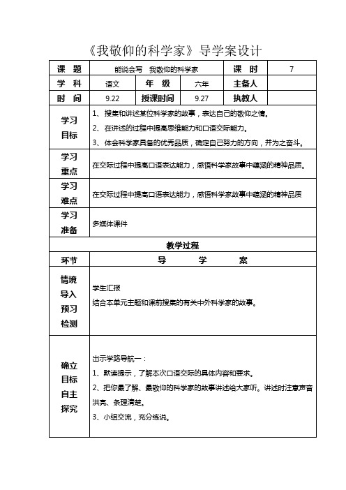 《我敬仰的科学家》导学案