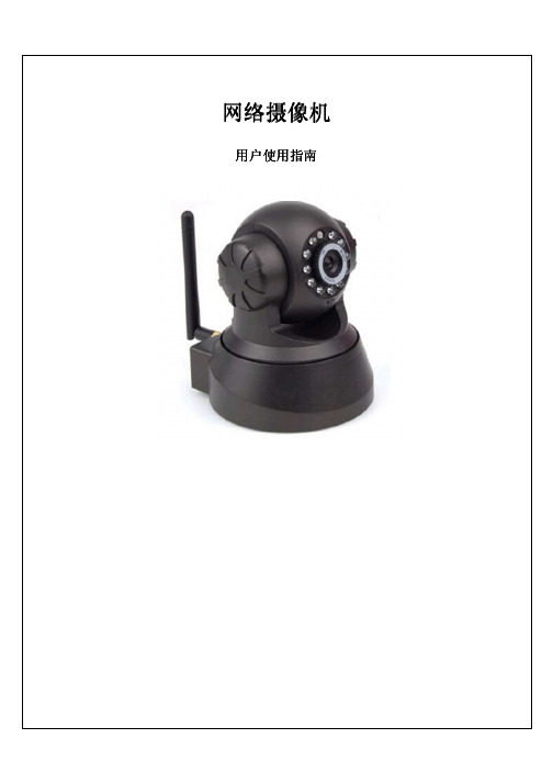 网络摄像机 IP-Cam 说明书