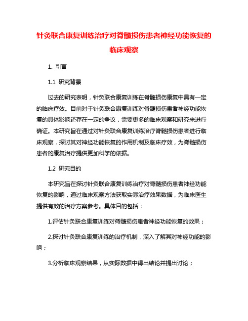 针灸联合康复训练治疗对脊髓损伤患者神经功能恢复的临床观察