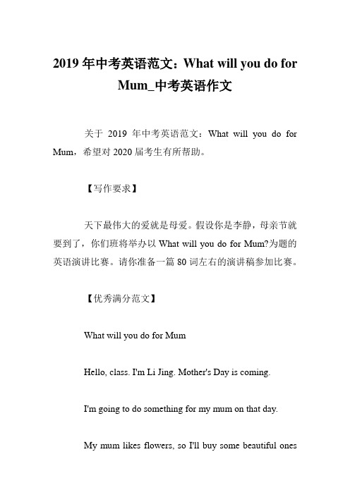 2019年中考英语范文：What will you do for Mum_中考英语作文