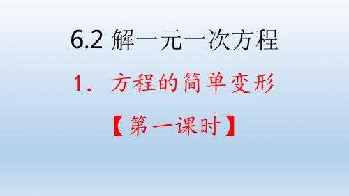 华东师大版数学七年级下册 6.2 解一元一次方程(共20张PPT)