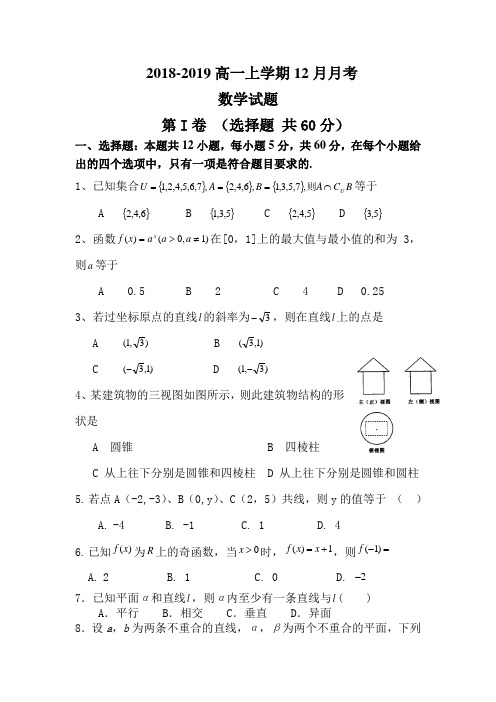 2018-2019普通高中高一12月月考数学试卷基础考(原创)