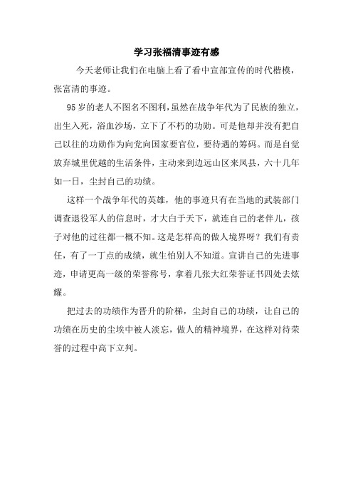 最新学习张福清事迹有感 读后感随笔