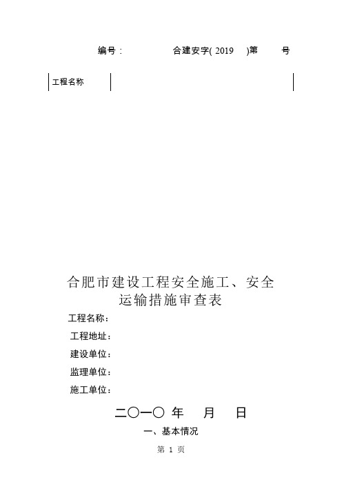 合肥市建设工程安全施工、安全运输措施审查表6页