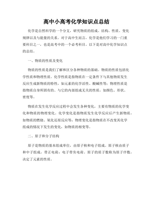 高中小高考化学知识点总结