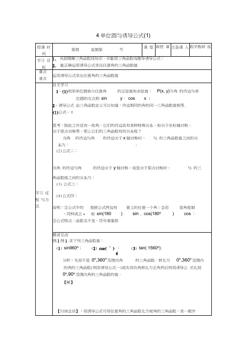 高中数学1.3.4单位圆与诱导公式(1)导学案(无答案)新人教版必修4