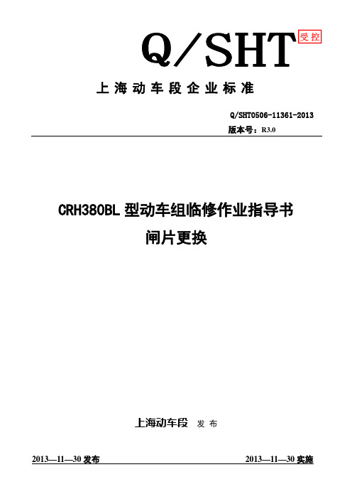 60上海动车客车段CRH380BL型动车组闸片更换作业指导书