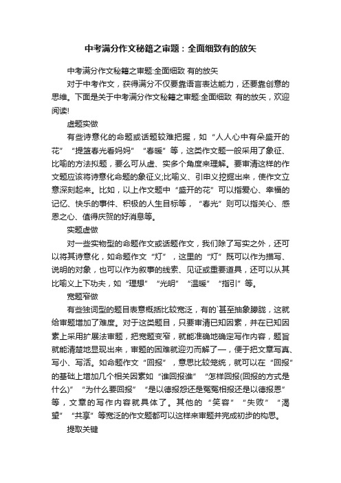 中考满分作文秘籍之审题：全面细致有的放矢