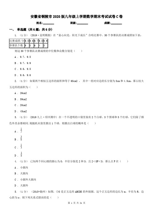 安徽省铜陵市2020版九年级上学期数学期末考试试卷C卷