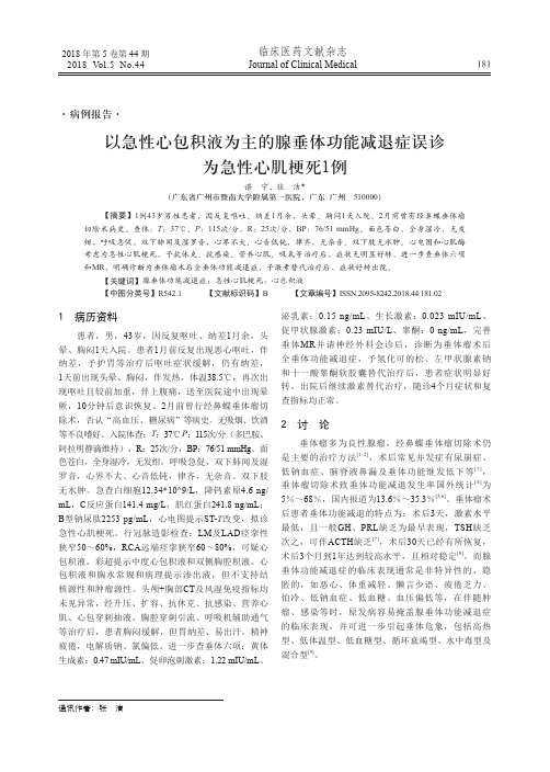 以急性心包积液为主的腺垂体功能减退症误诊为急性心肌梗死1例