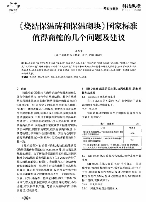 《烧结保温砖和保温砌块》国家标准值得商榷的几个问题及建议