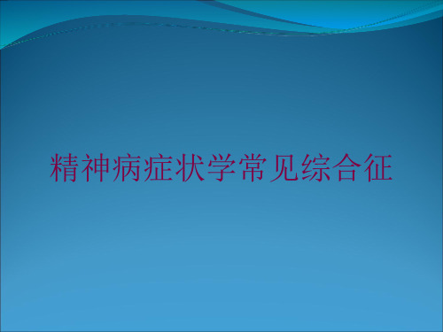 精神病症状学常见综合征培训课件