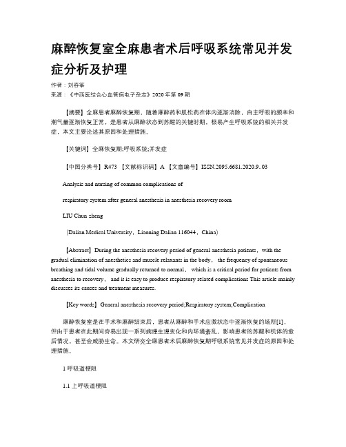 麻醉恢复室全麻患者术后呼吸系统常见并发症分析及护理