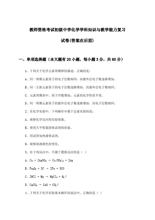 初级中学化学教师资格考试学科知识与教学能力试卷与参考答案