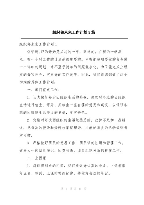 组织部未来工作计划5篇