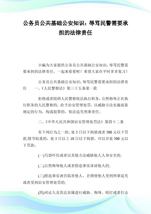 公务员公共基础公安知识：辱骂民警需要承担的法律责任.doc