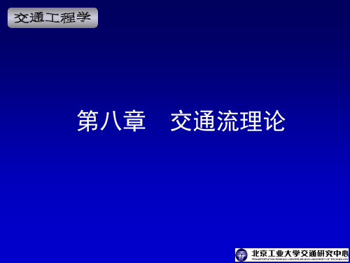 交通工程学电子课件第8章交通流理论