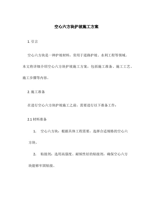 空心六方块护坡施工方案