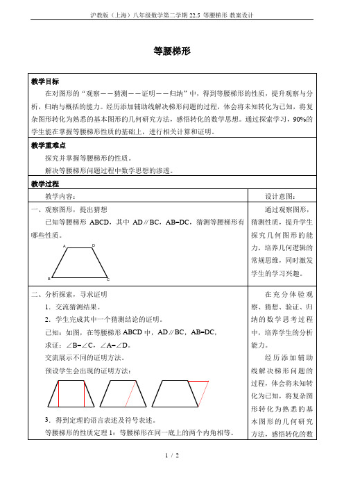 沪教版(上海)八年级数学第二学期-22.5 等腰梯形-教案设计