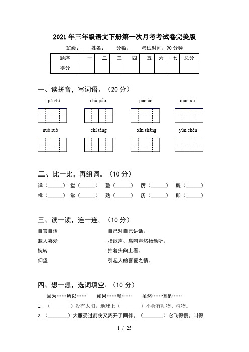 2021年三年级语文下册第一次月考考试卷完美版(5套)